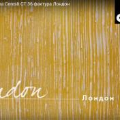 Декоративная цементная штукатурка  Ceresit CT 36  , 25кг (под окрас, машинного нанесения)