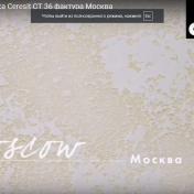 Декоративная цементная штукатурка  Ceresit CT 36  , 25кг (под окрас, машинного нанесения)