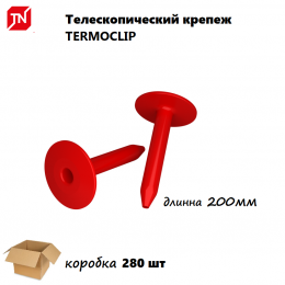 Телескопический крепеж TERMOCLIP 200мм (280 шт)